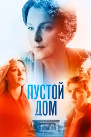 Пустой дом Пустой дом