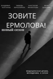 Зовите Ермолова 2 сезон