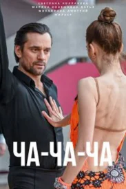 Ча ча ча