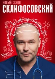 Склифосовский 11 сезон Склифосовский 11 сезон