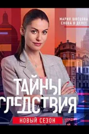 Тайны следствия 22 сезон