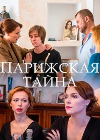 Парижская тайна