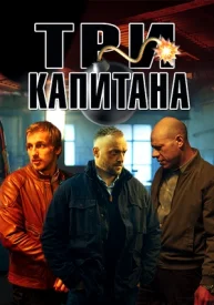 Три капитана Три капитана