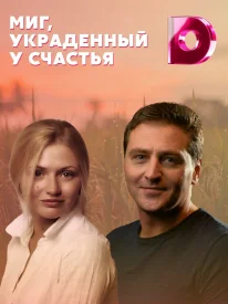 Миг, украденный у счастья Миг, украденный у счастья