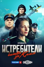 Истребители 3 сезон. Битва за Крым