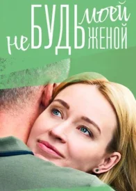 Не будь моей женой Не будь моей женой
