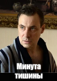 Минута тишины