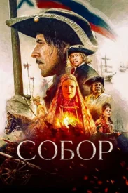 Собор