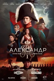 Александр Первый