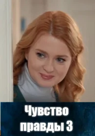 Чувство правды 3 сезон