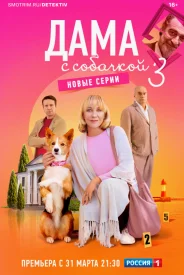 Дама с собачкой 3 сезон