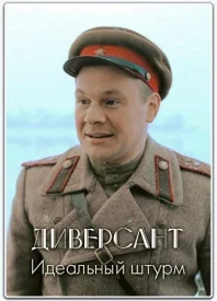 Диверсант 4 сезон. Идеальный штурм