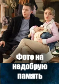Фото на недобрую память