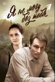 Я не могу без тебя