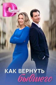 Как вернуть бывшего сериал 2025