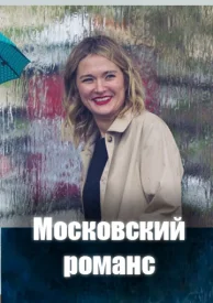 Московский романс