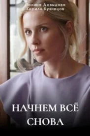 Начнём всё сначала