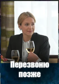 Перезвоню позже