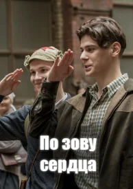 По зову сердца
