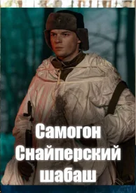 Самогон 2. Снайперский шабаш