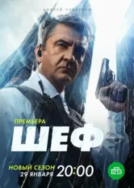 Шеф 6 сезон