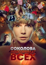 Соколова подозревает всех