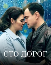 Сто дорог