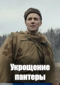 Укрощение пантеры