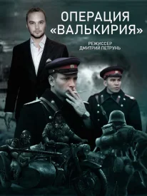 Операция Валькирия