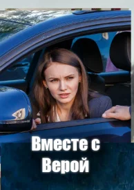 Вместе с Верой