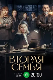 Вторая семья Вторая семья