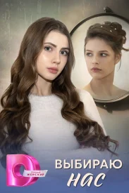 Выбираю нас Выбираю нас