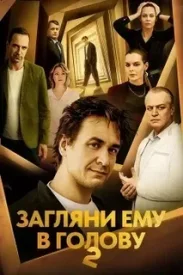 Загляни ему в голову 2 сезон