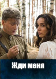Жди меня