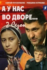 А у нас во дворе 2 сезон