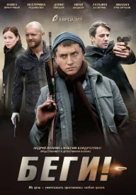 Беги