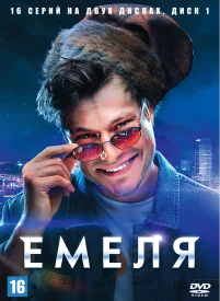 Емеля