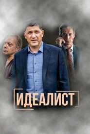 Идеалист