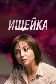 Ищейка 1 сезон