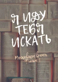 Я иду тебя искать