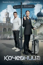 Кочевница 1 сезон