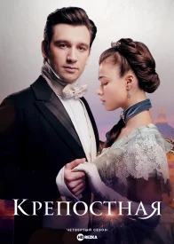 Крепостная 4 сезон