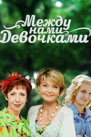 Между нами девочками 1 сезон