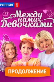 Между нами девочками 2 сезон