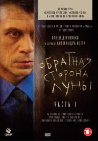 Обратная сторона луны 1 сезон