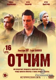 Отчим