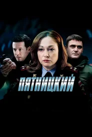 Пятницкий