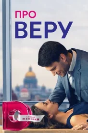Про Веру