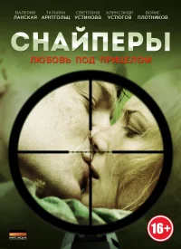 Снайперы