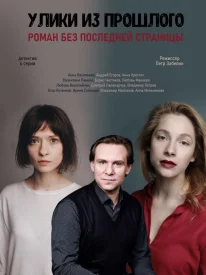 Улики из прошлого 1 сезон. Роман без последней страницы